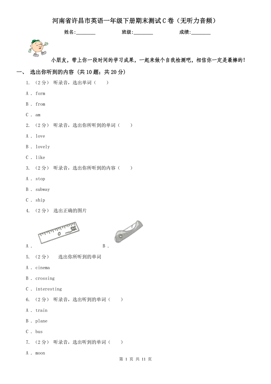 河南省许昌市英语一年级下册期末测试C卷（无听力音频）_第1页