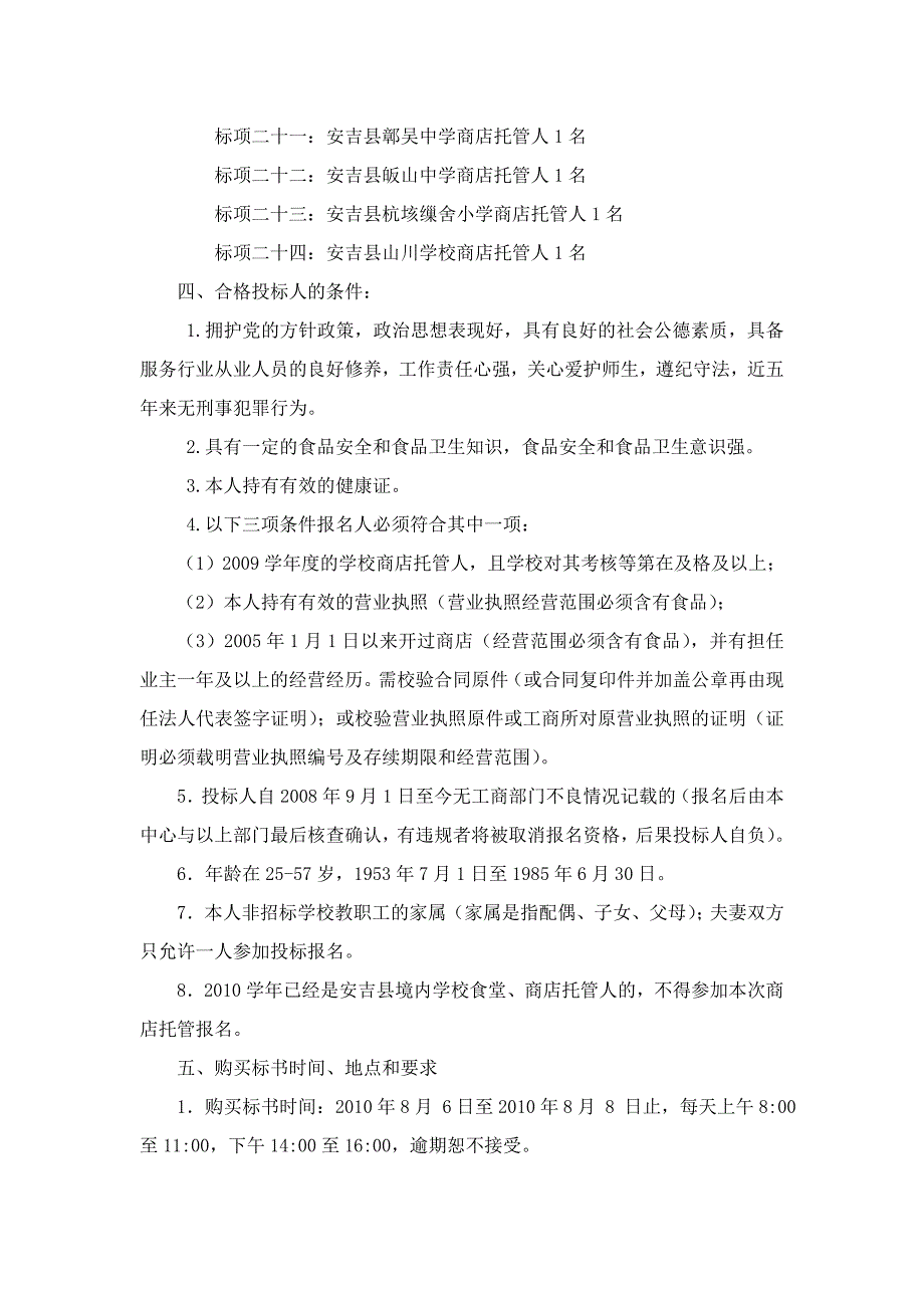 2010学年义务段学校商店对外托管招标公告.doc_第2页