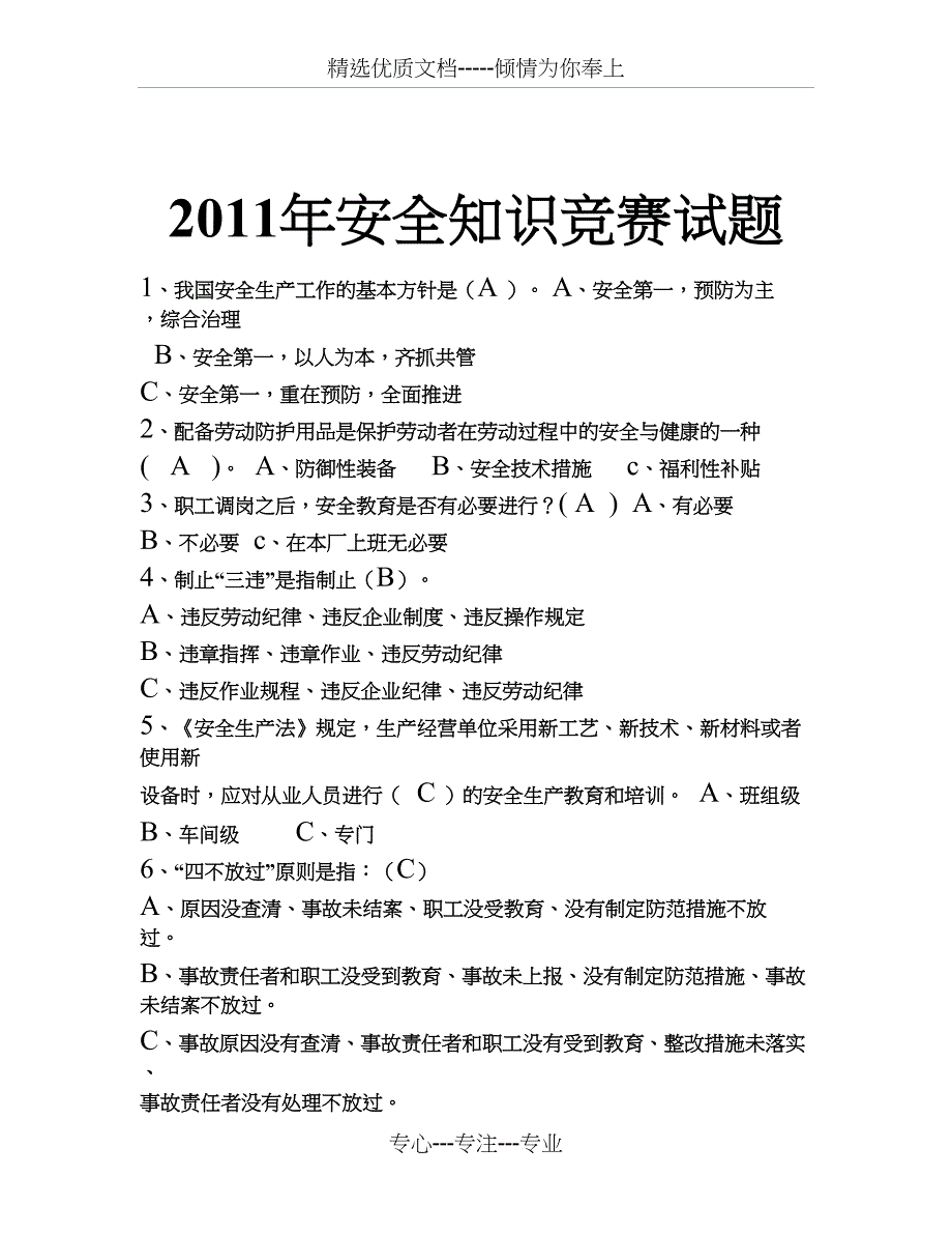 安全知识竞赛试题答案1(已打印)_第1页