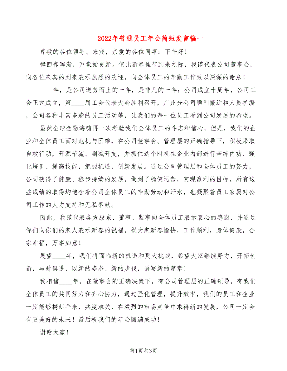 2022年普通员工年会简短发言稿一_第1页