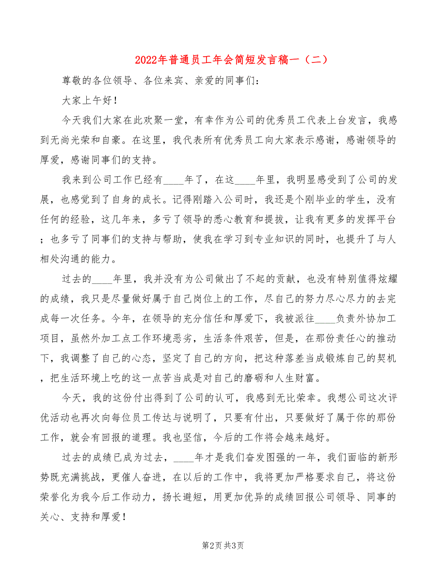 2022年普通员工年会简短发言稿一_第2页