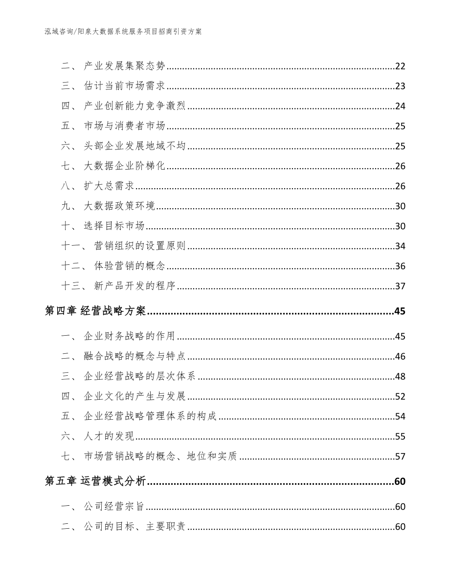 阳泉大数据系统服务项目招商引资方案_第3页