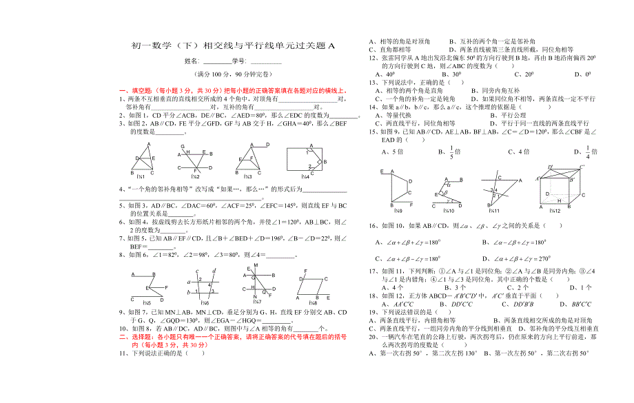 同步训练测试教案学案课件初一数学下相交线与平行线单元过关题A_第1页