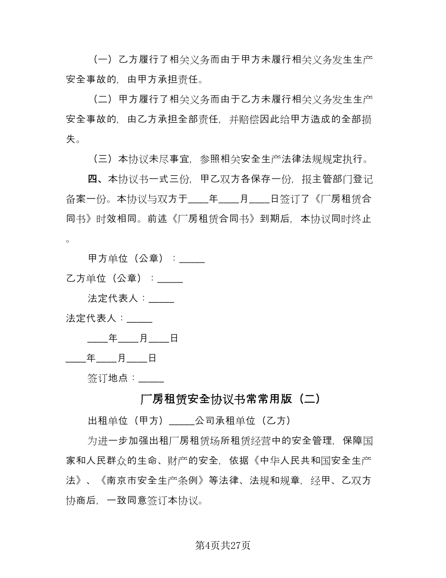 厂房租赁安全协议书常常用版（10篇）.doc_第4页