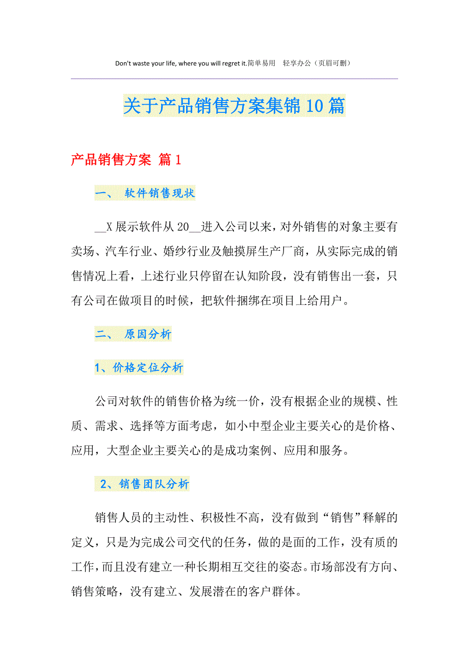 关于产品销售方案集锦10篇_第1页