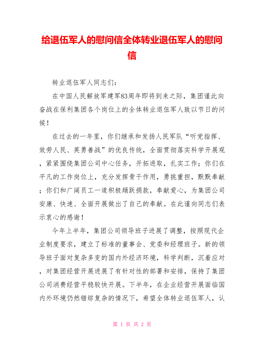 给退伍军人的慰问信全体转业退伍军人的慰问信_第1页