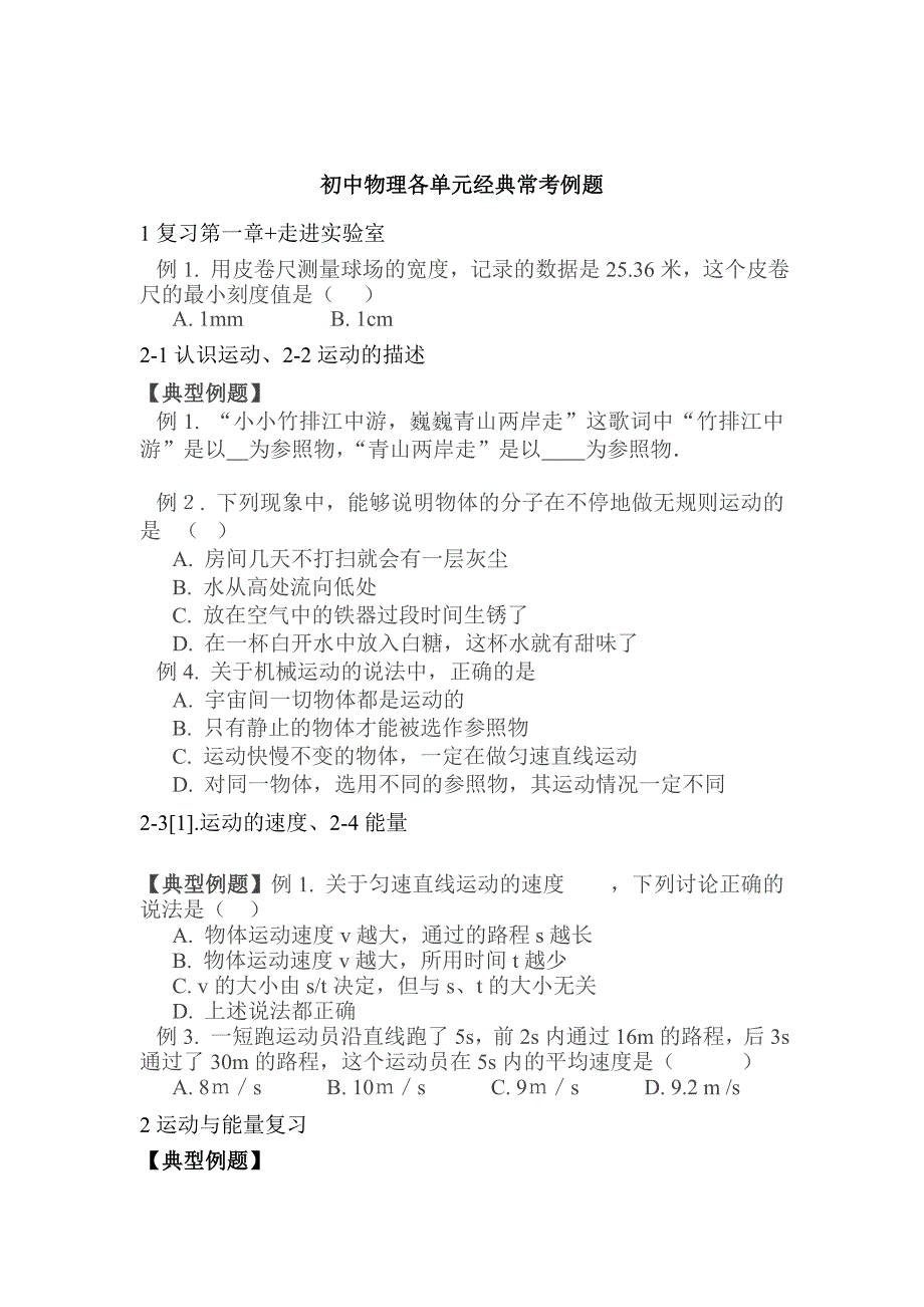 初中物理各单元经典常考例题.doc_第1页