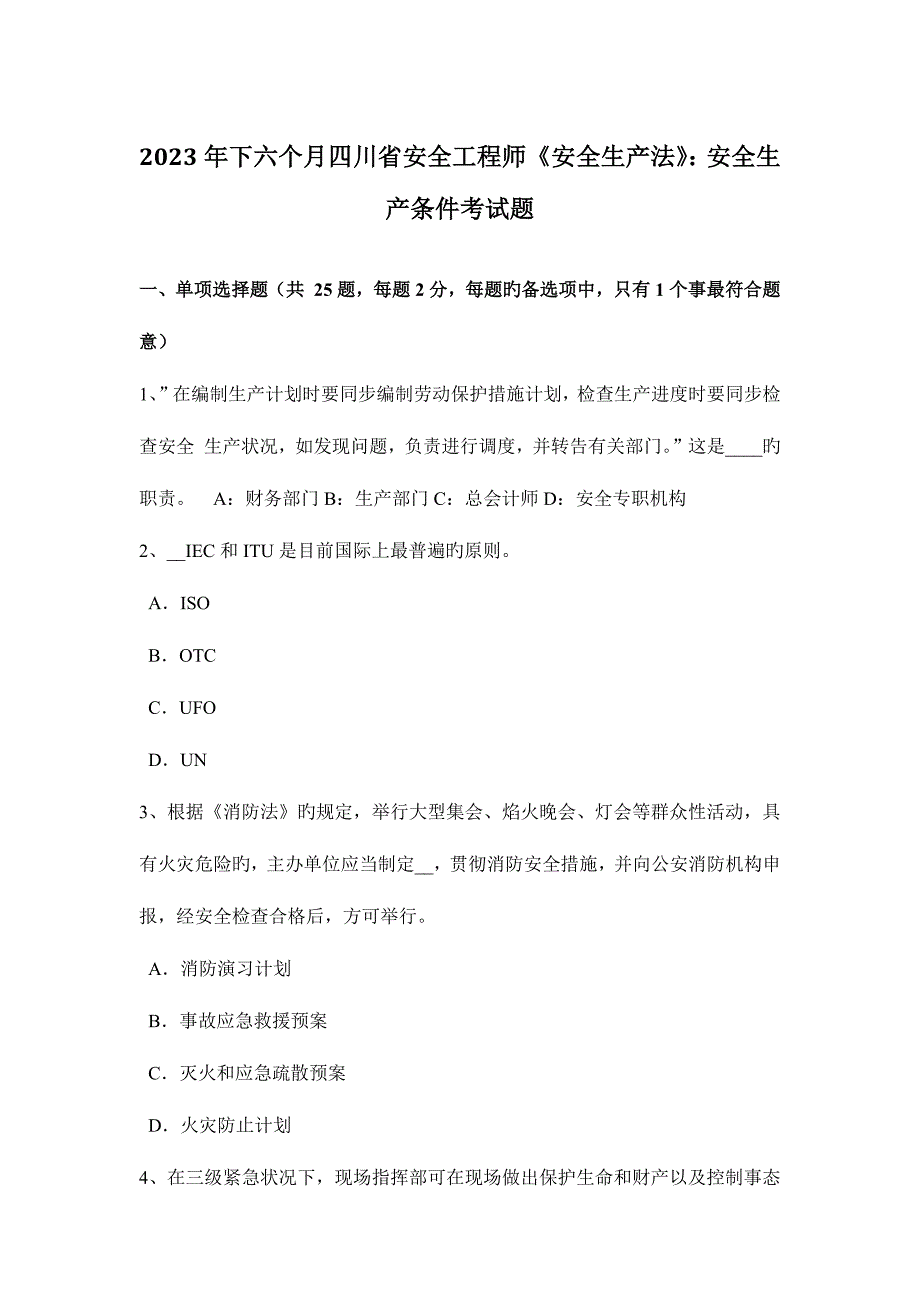 2023年下半年四川省安全工程师安全生产法安全生产条件考试题_第1页