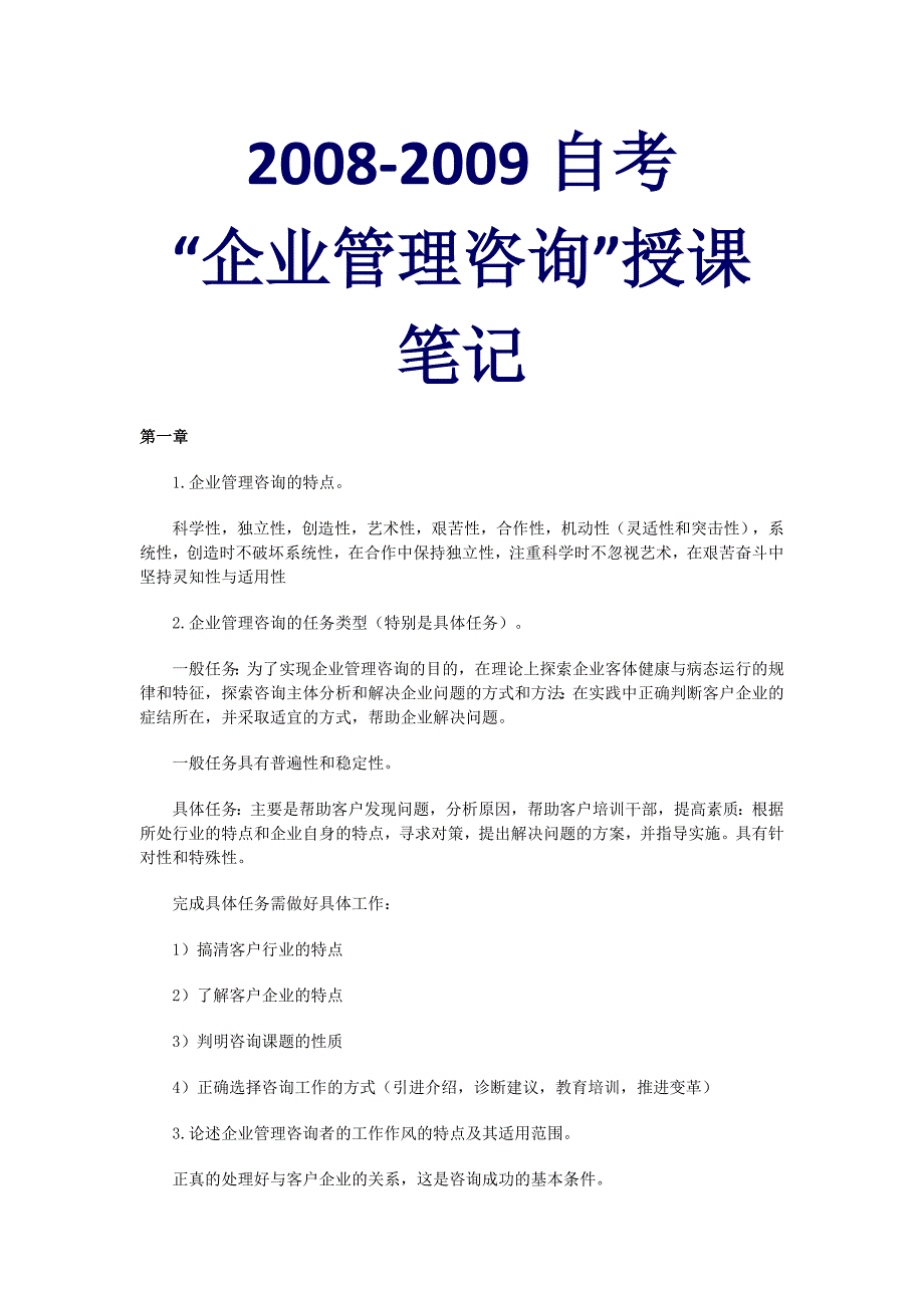 自考“企业管理咨询”授课笔记_第1页