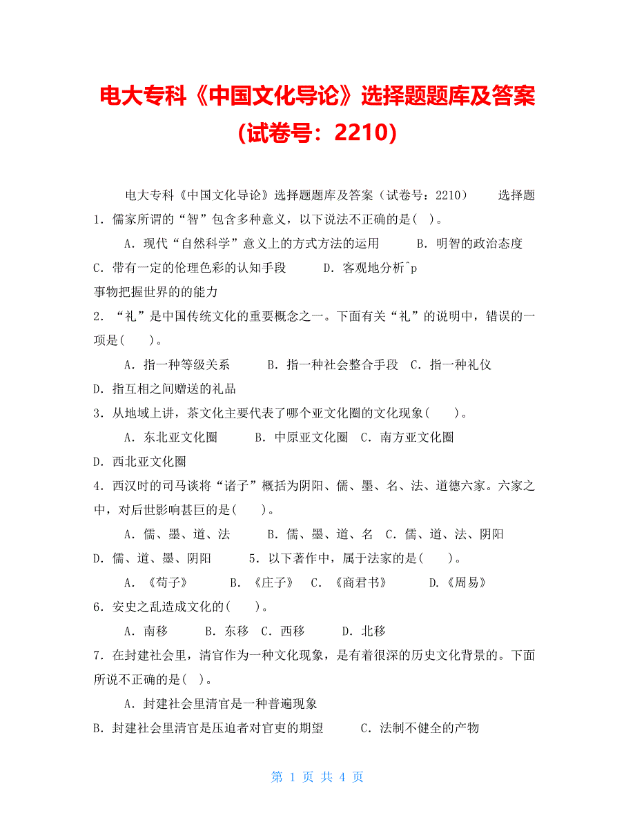 电大专科《中国文化导论》选择题题库及答案（试卷号：2210）_第1页