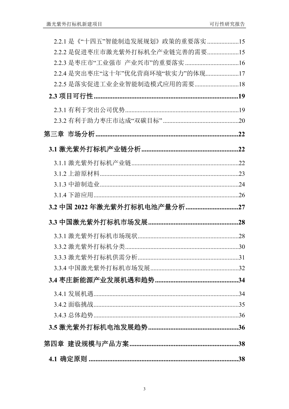 激光紫外打标机新建项目可行性研究报告建议书申请格式范文.doc_第3页