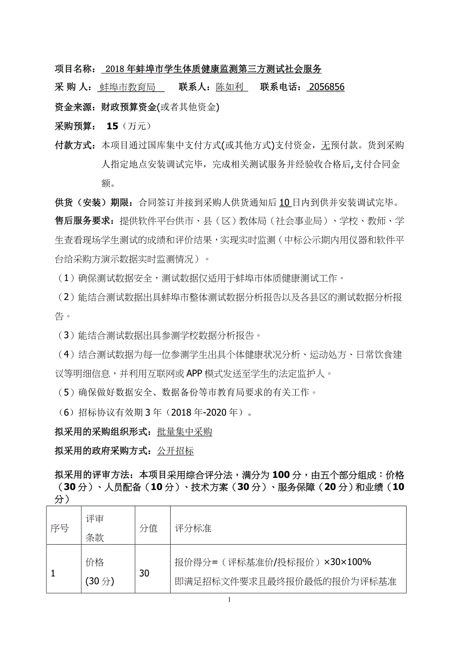 2018年蚌埠学生体质健康监测第三方测试社会服务_第2页