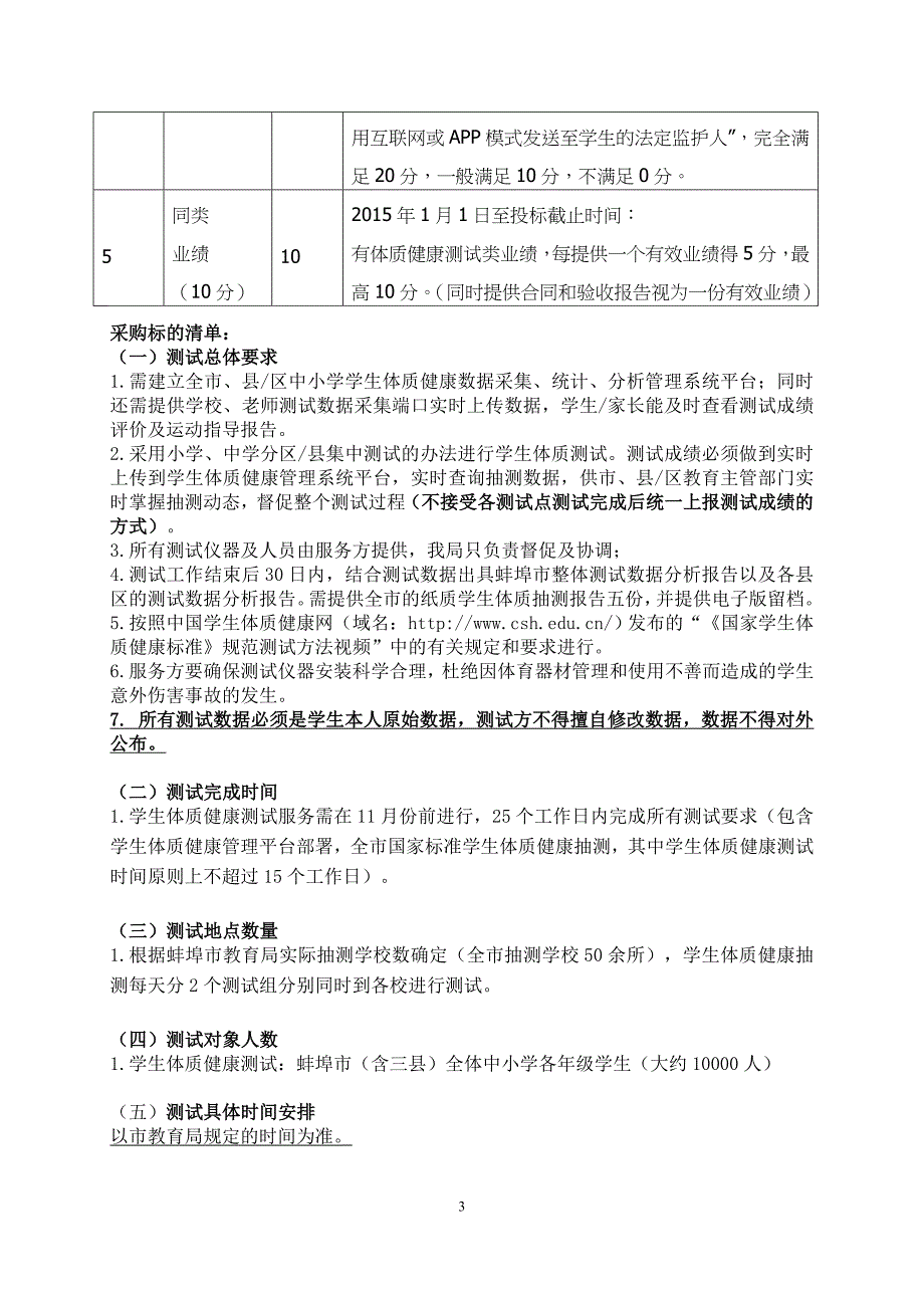 2018年蚌埠学生体质健康监测第三方测试社会服务_第4页