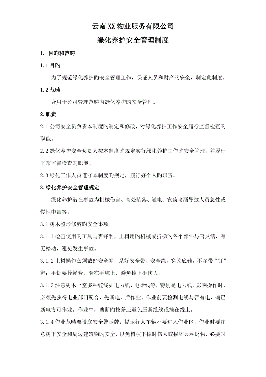 园林绿化养护安全管理新版制度_第1页