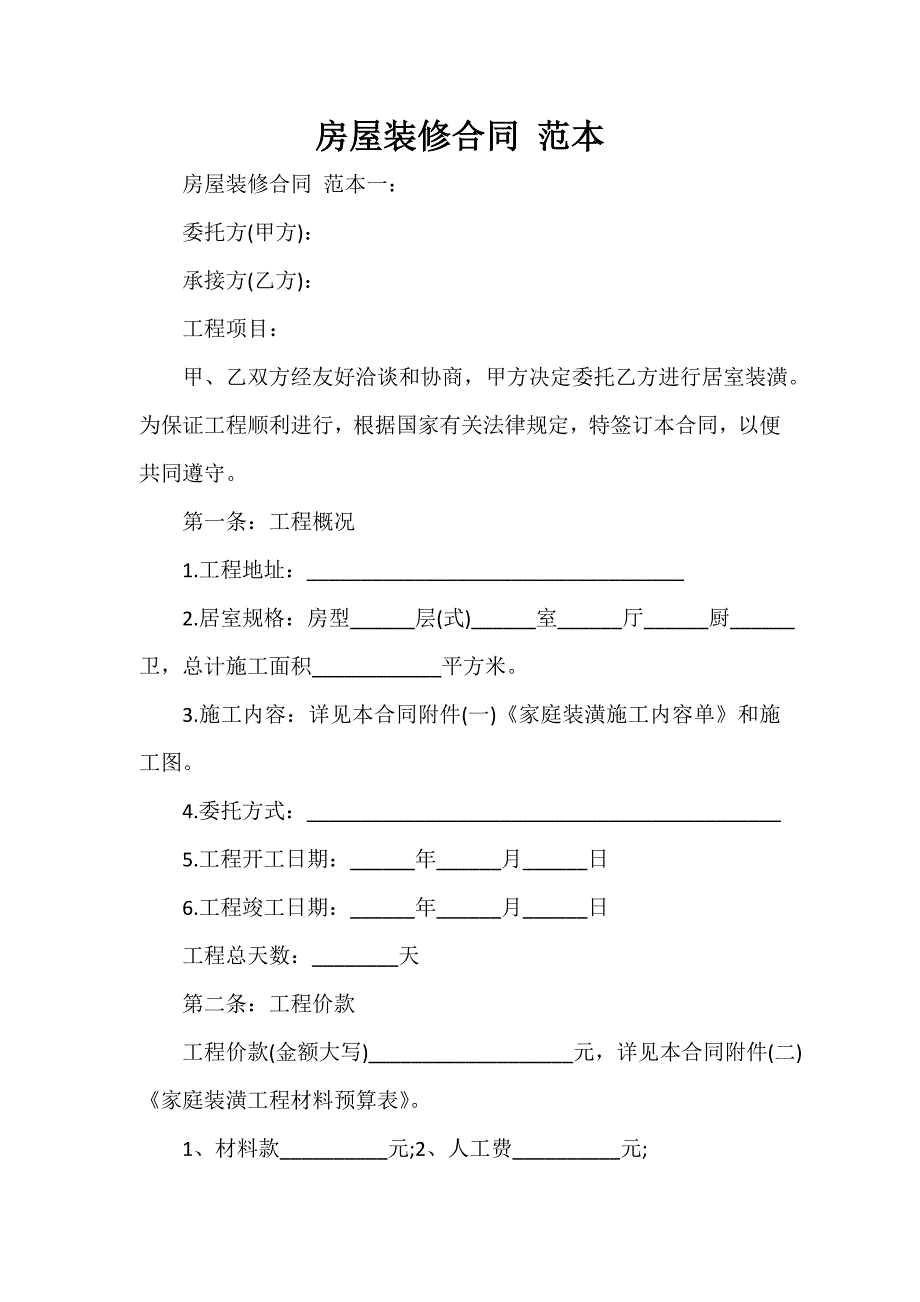 装修合同 房屋装修合同 范本.doc_第1页