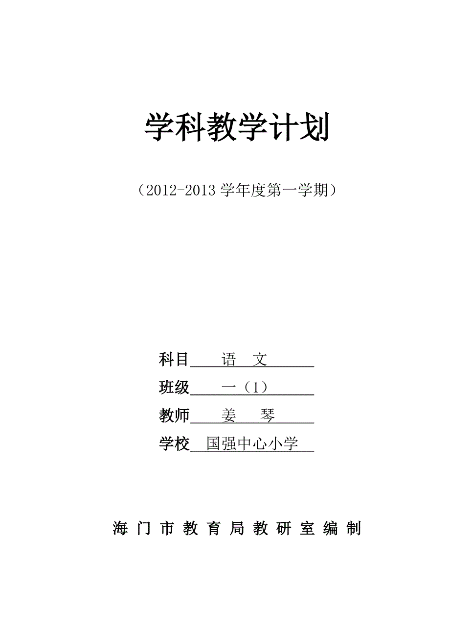 一上语文计划_第1页