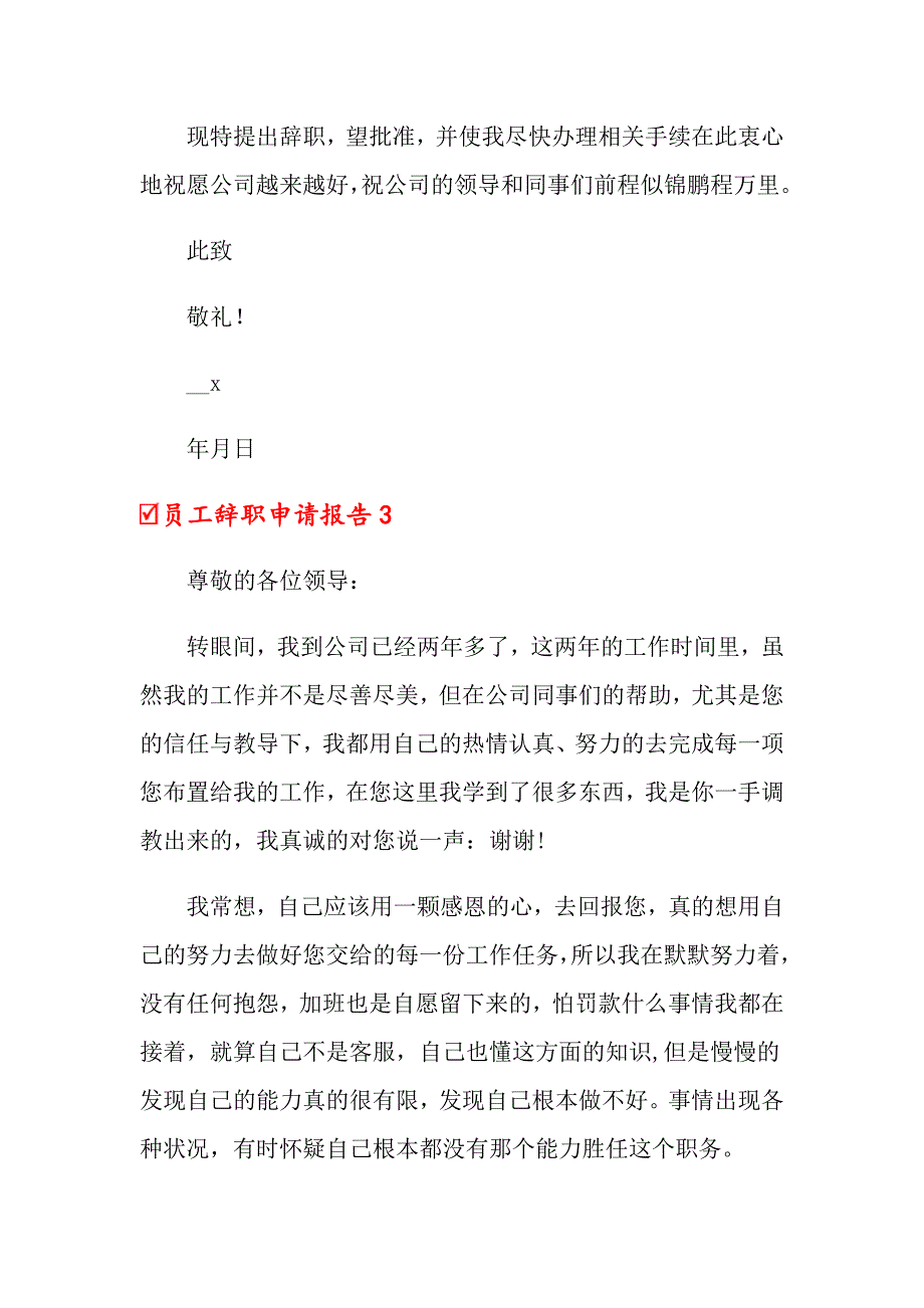 员工辞职申请报告集锦15篇_第4页