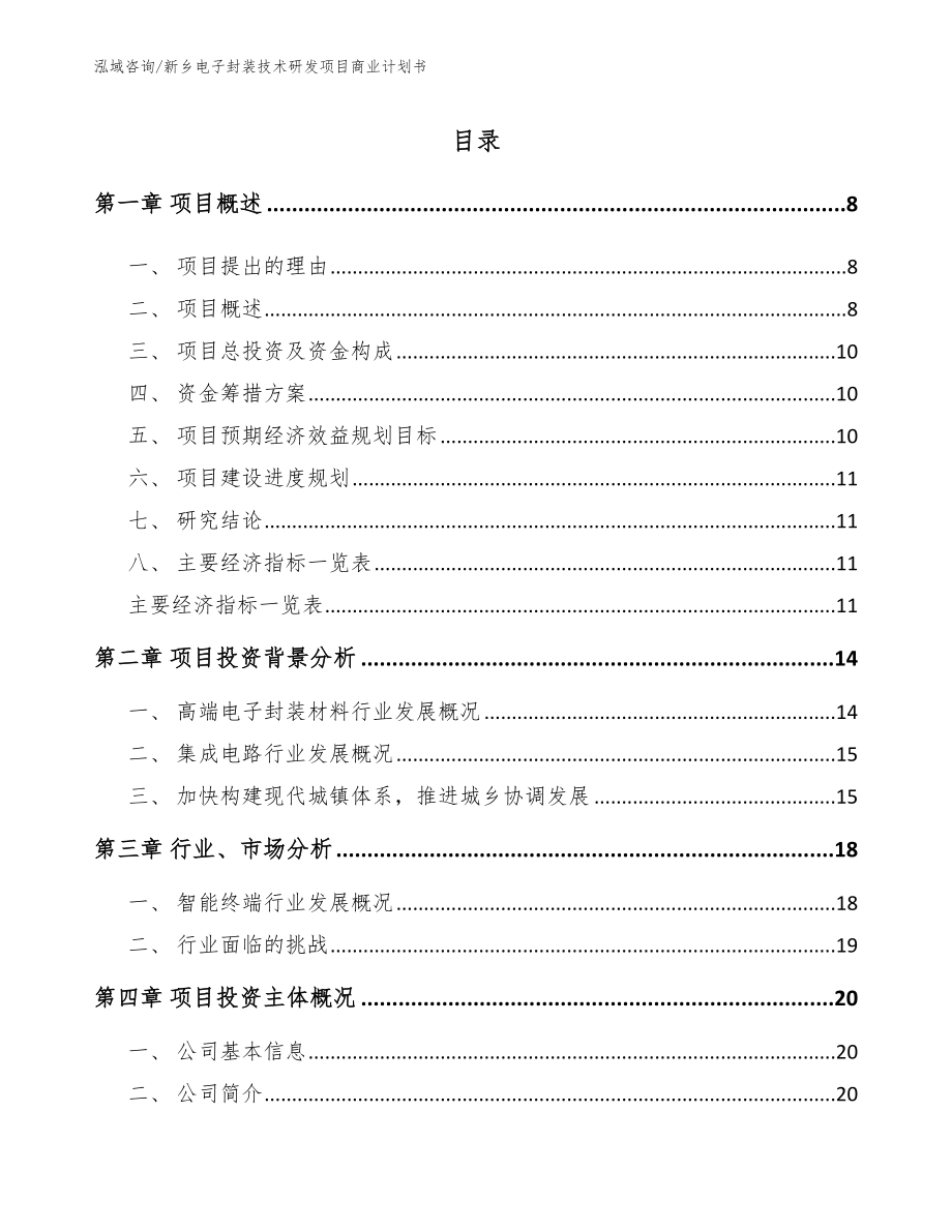 新乡电子封装技术研发项目商业计划书_第2页