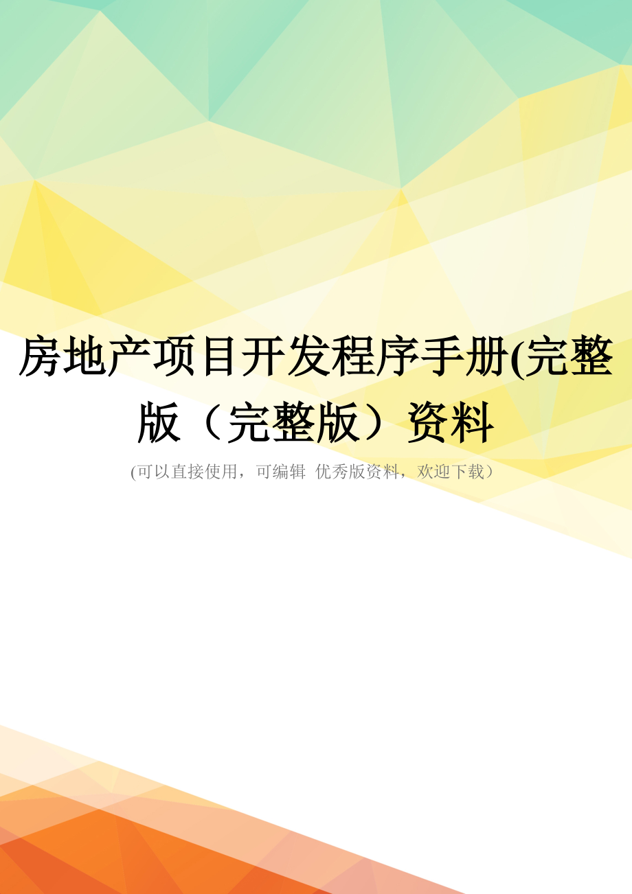 房地产项目开发程序手册(完整版(完整版)资料_第1页