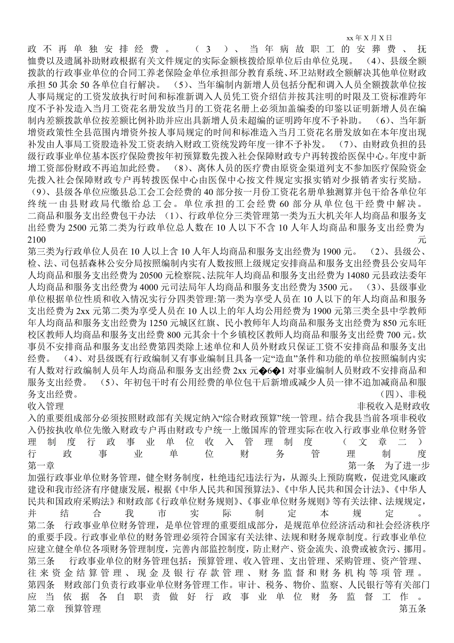 2021行政事业单位收入管理制度_第2页