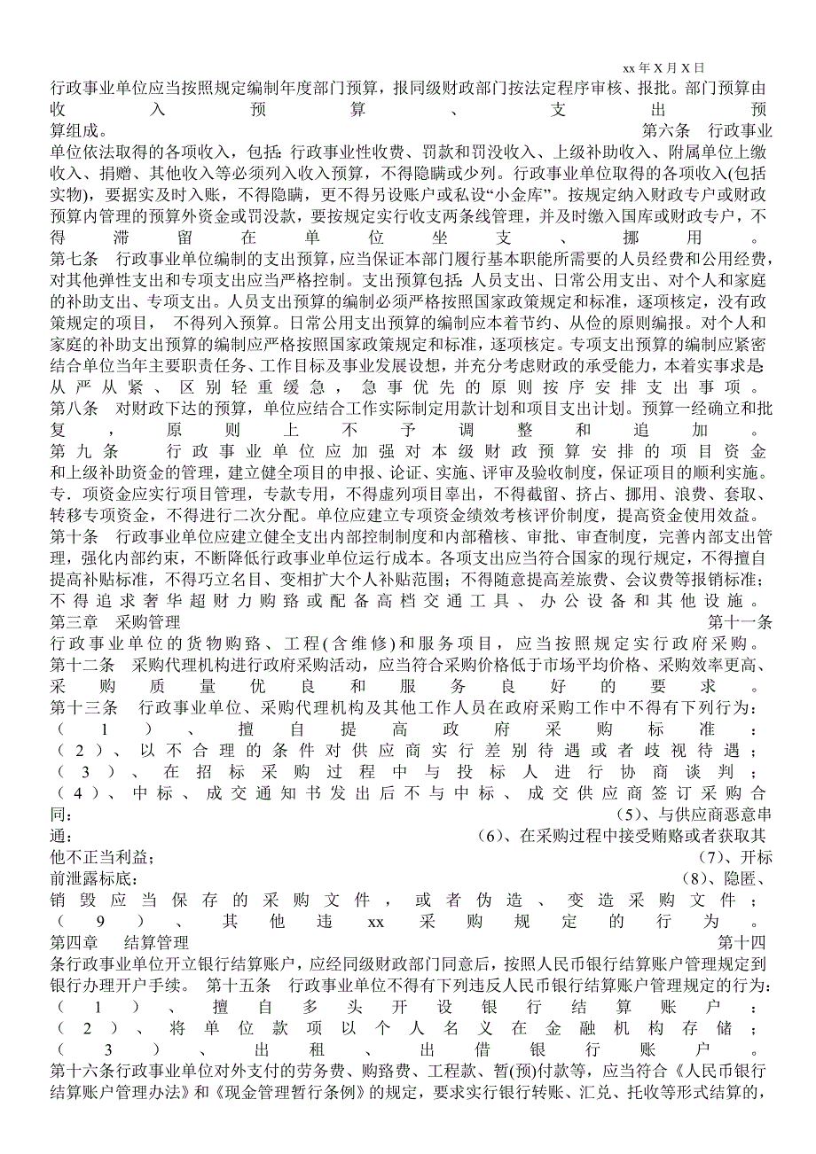 2021行政事业单位收入管理制度_第3页