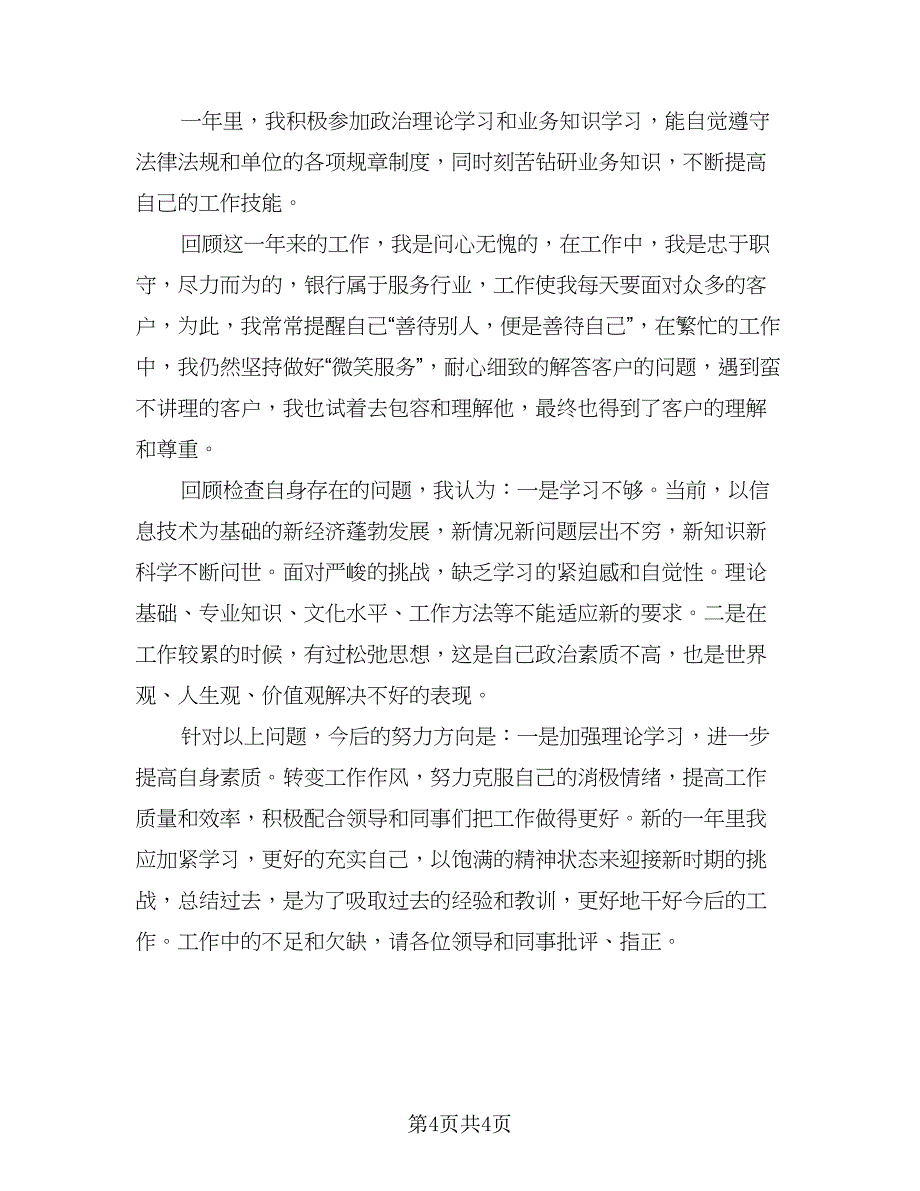 2023银行柜员工作总结标准范文（二篇）_第4页