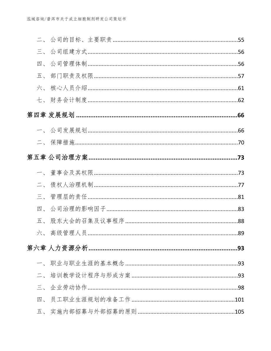 普洱市关于成立细胞制剂研发公司策划书（模板参考）_第3页