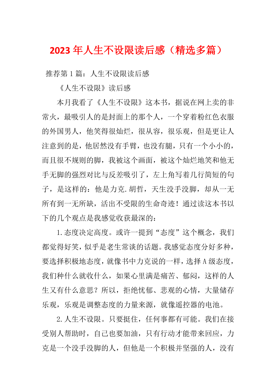 2023年人生不设限读后感（精选多篇）_第1页