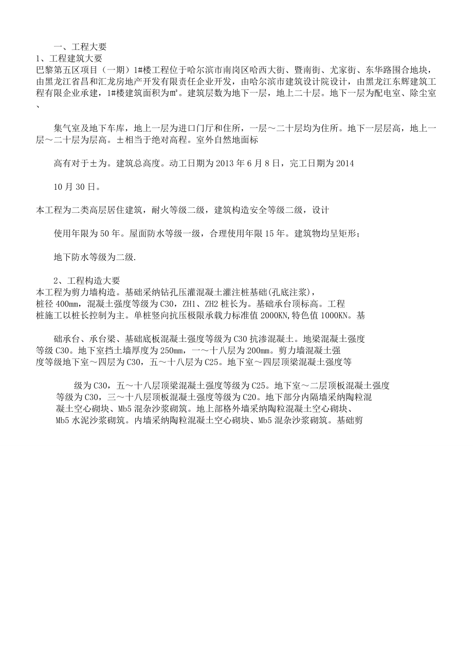 巴黎第五区项目二标段1楼施工组织设计.docx_第1页