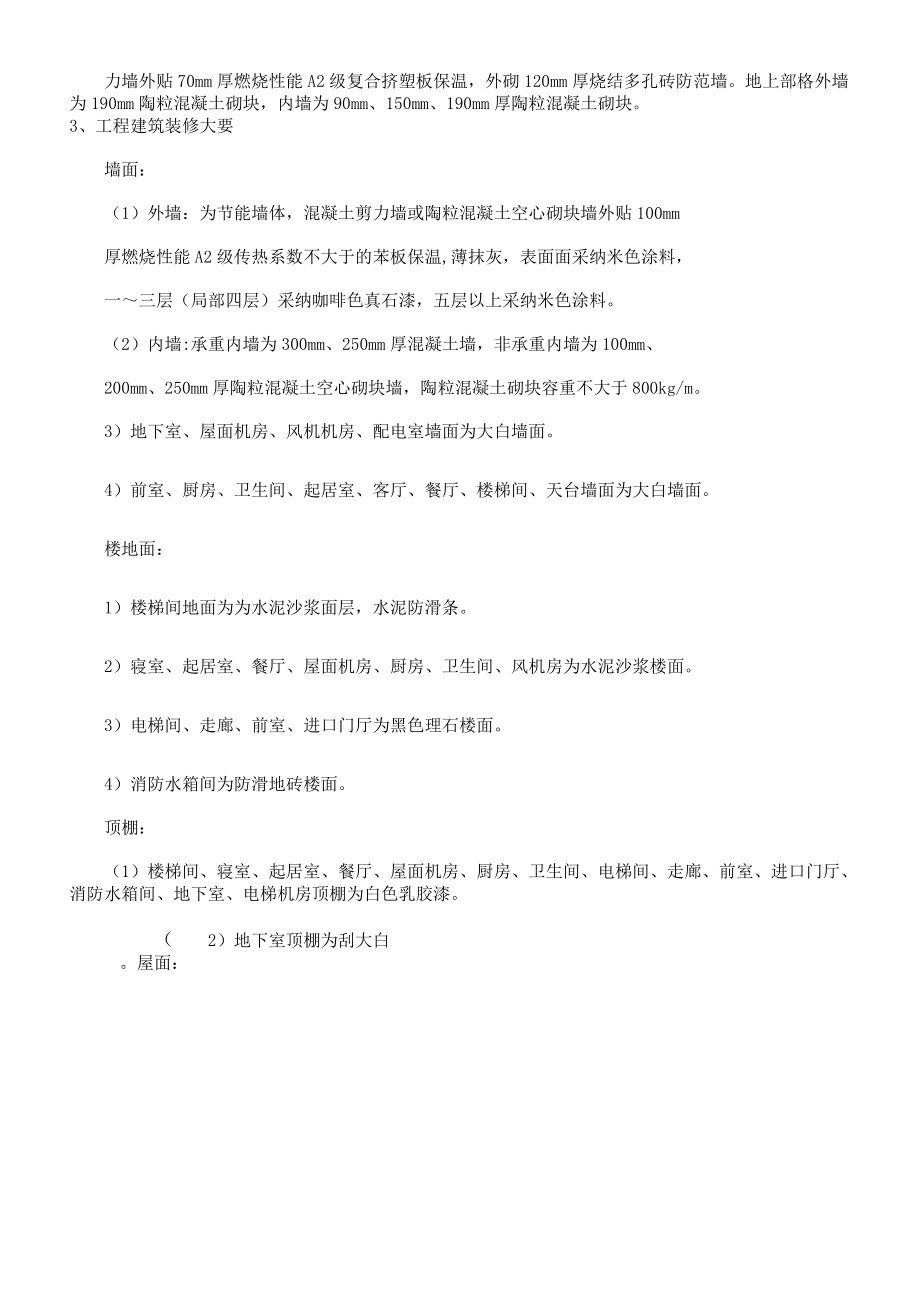 巴黎第五区项目二标段1楼施工组织设计.docx_第2页