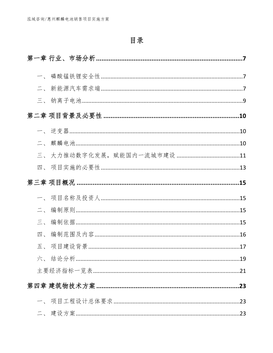 惠州麒麟电池销售项目实施方案（范文）_第1页