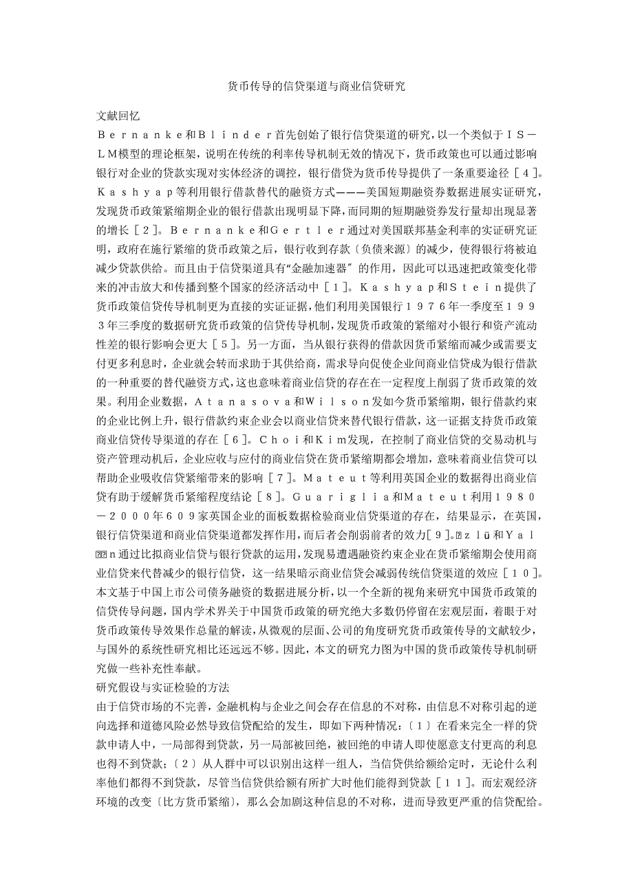 货币传导的信贷渠道与商业信贷研究_第1页