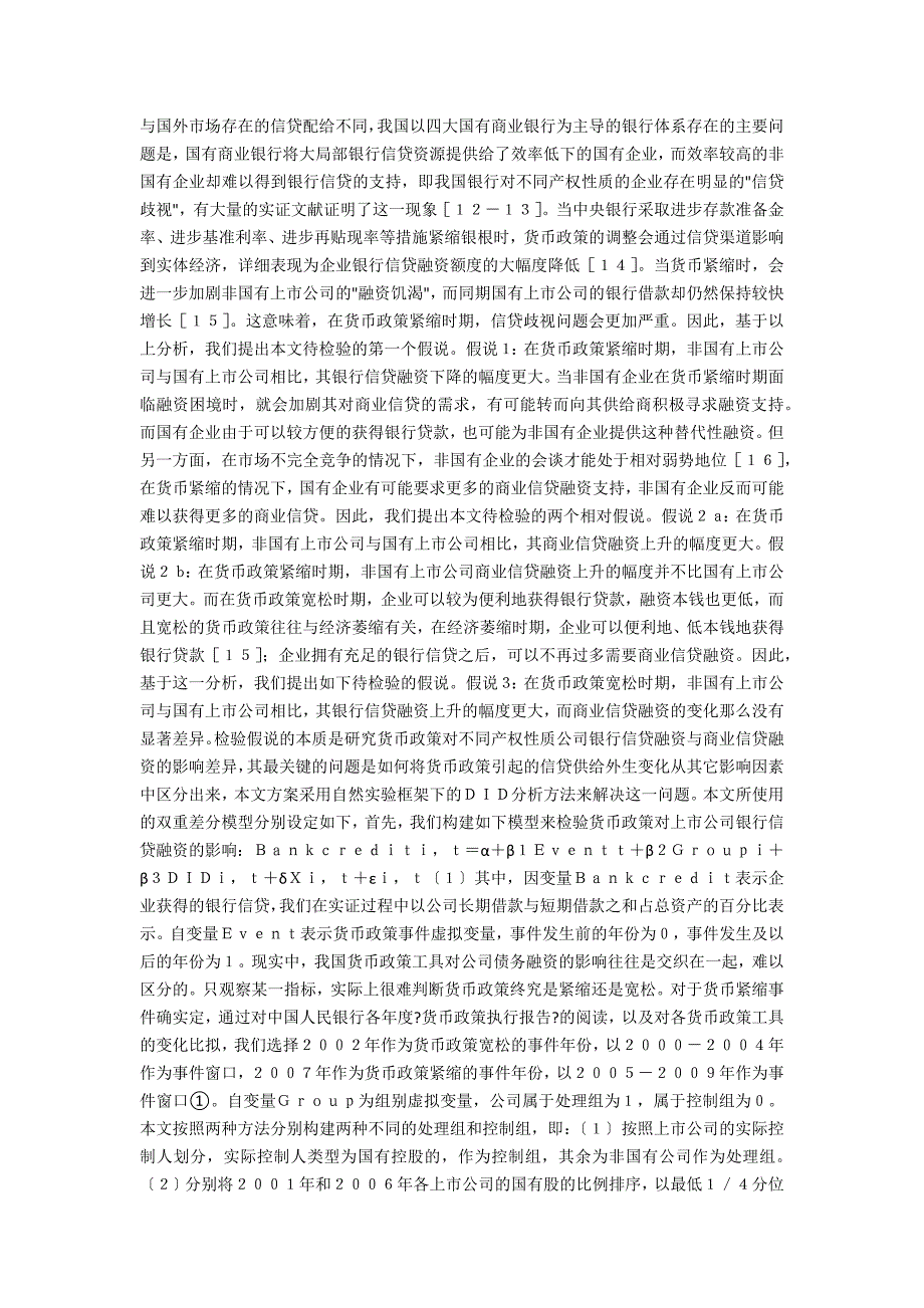 货币传导的信贷渠道与商业信贷研究_第2页