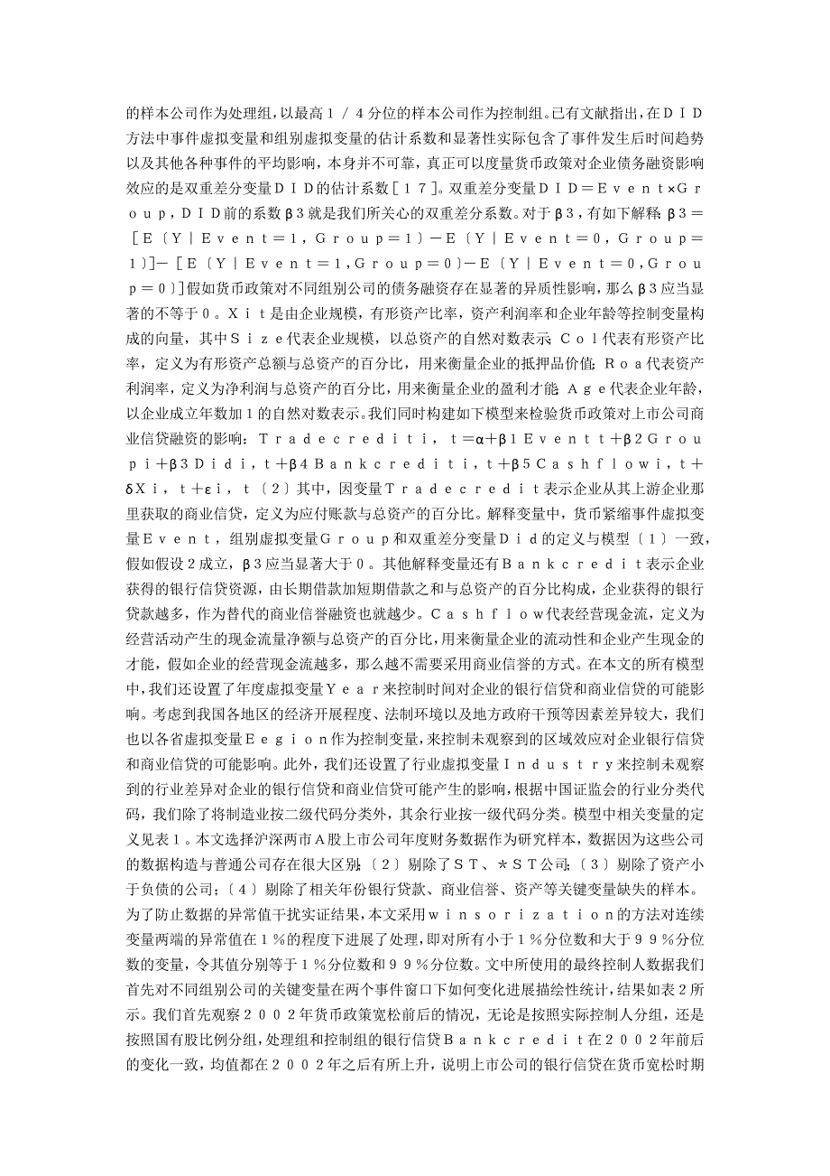 货币传导的信贷渠道与商业信贷研究_第3页