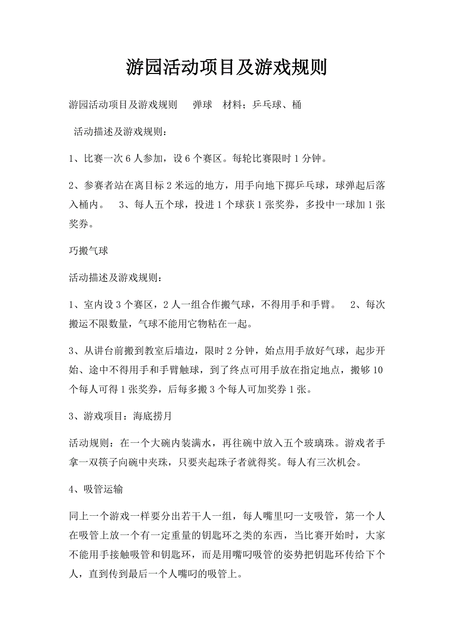 游园活动项目及游戏规则_第1页