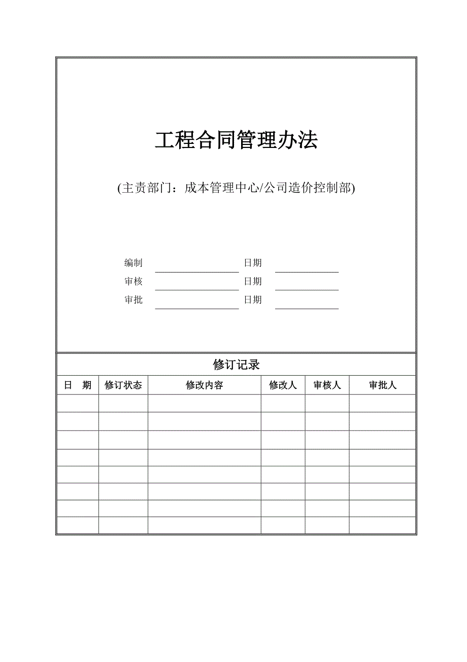 SLJZ-LC-CB02工程合同管理办法_第1页