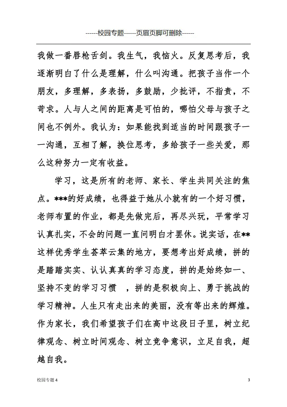 高中家长会优秀学生家长发言#中学小学_第3页