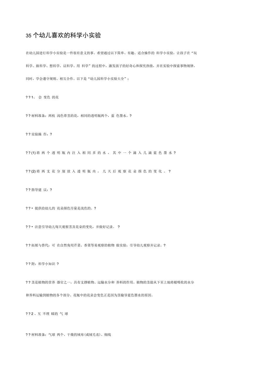 个幼儿喜欢的科学小实验_第1页