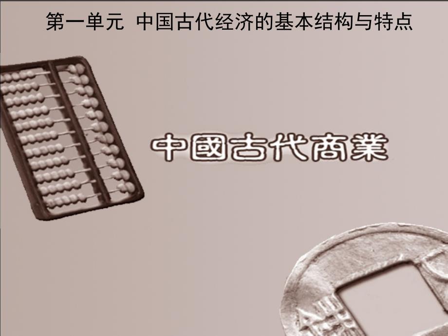 高中历史全套课件教案及练习整理之三古代商业的发展新人教必修2课件古代商业的发展1_第4页