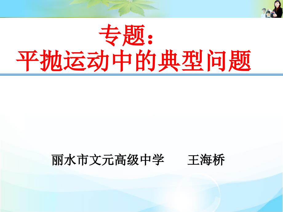 平抛运动中的典型问题_第1页