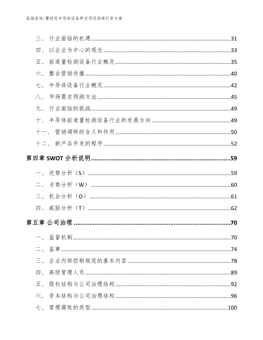 攀枝花半导体设备研发项目招商引资方案_范文模板_第3页