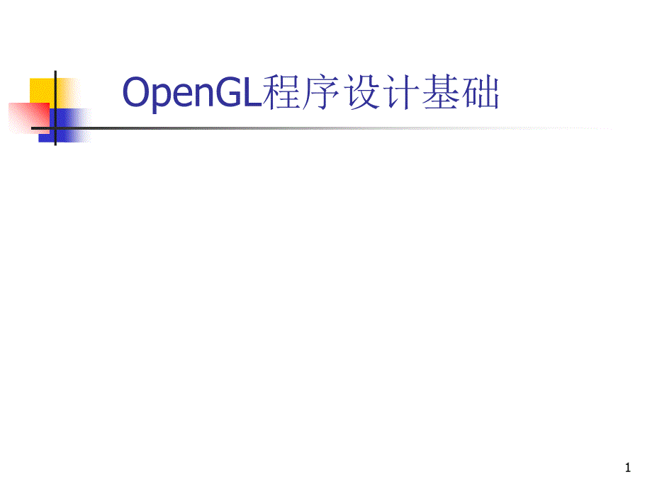 OpenGL程序设计基础_第1页