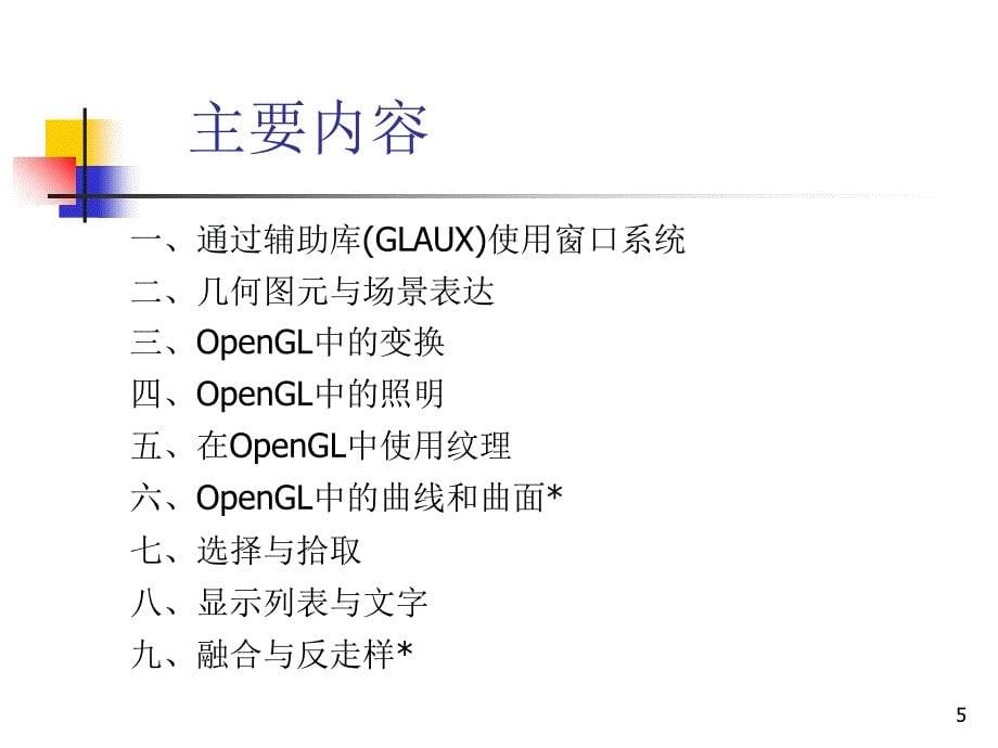 OpenGL程序设计基础_第5页