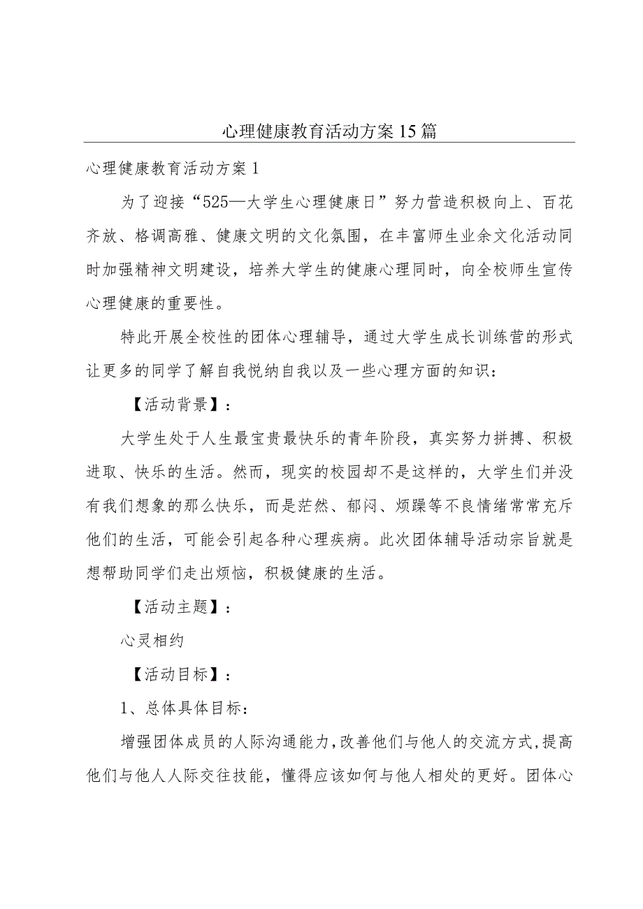 心理健康教育活动方案15篇_第1页