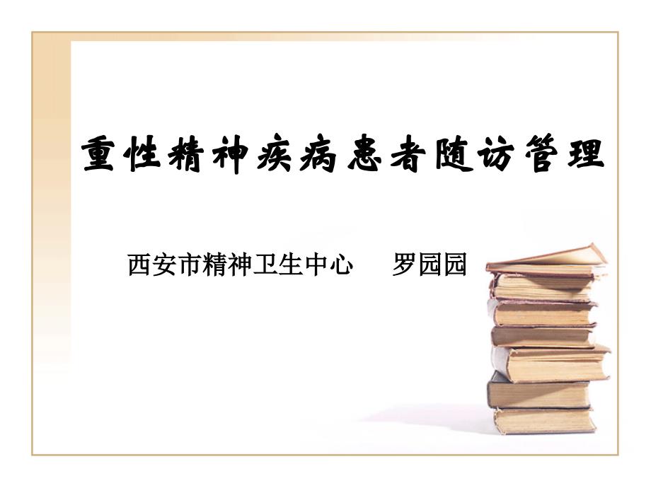 社区医发生培训个案管理与随访ppt课件_第1页