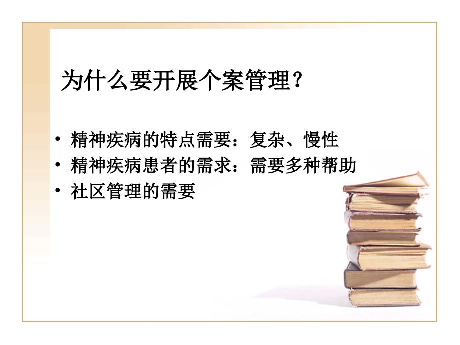 社区医发生培训个案管理与随访ppt课件_第2页