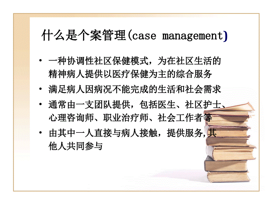 社区医发生培训个案管理与随访ppt课件_第3页