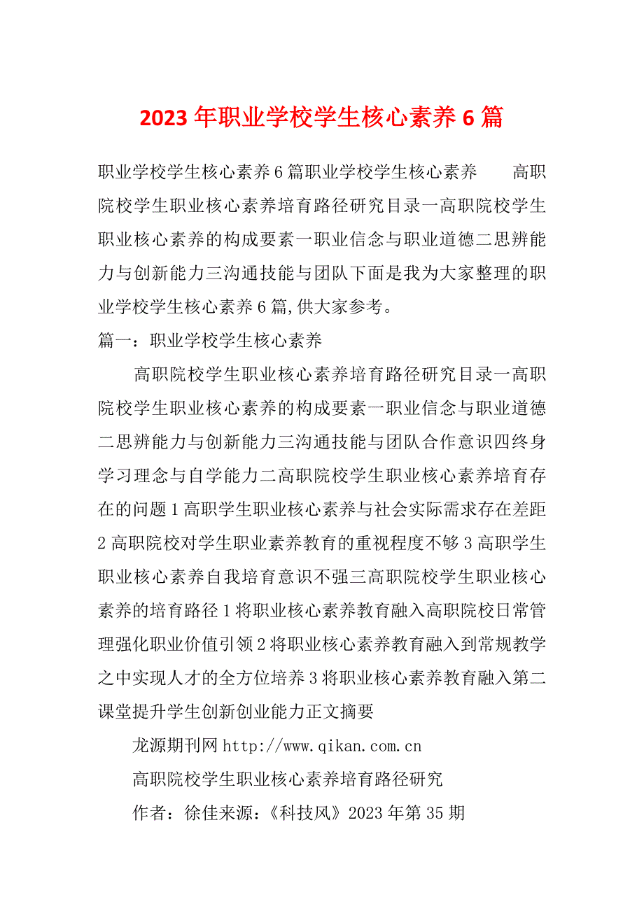 2023年职业学校学生核心素养6篇_第1页