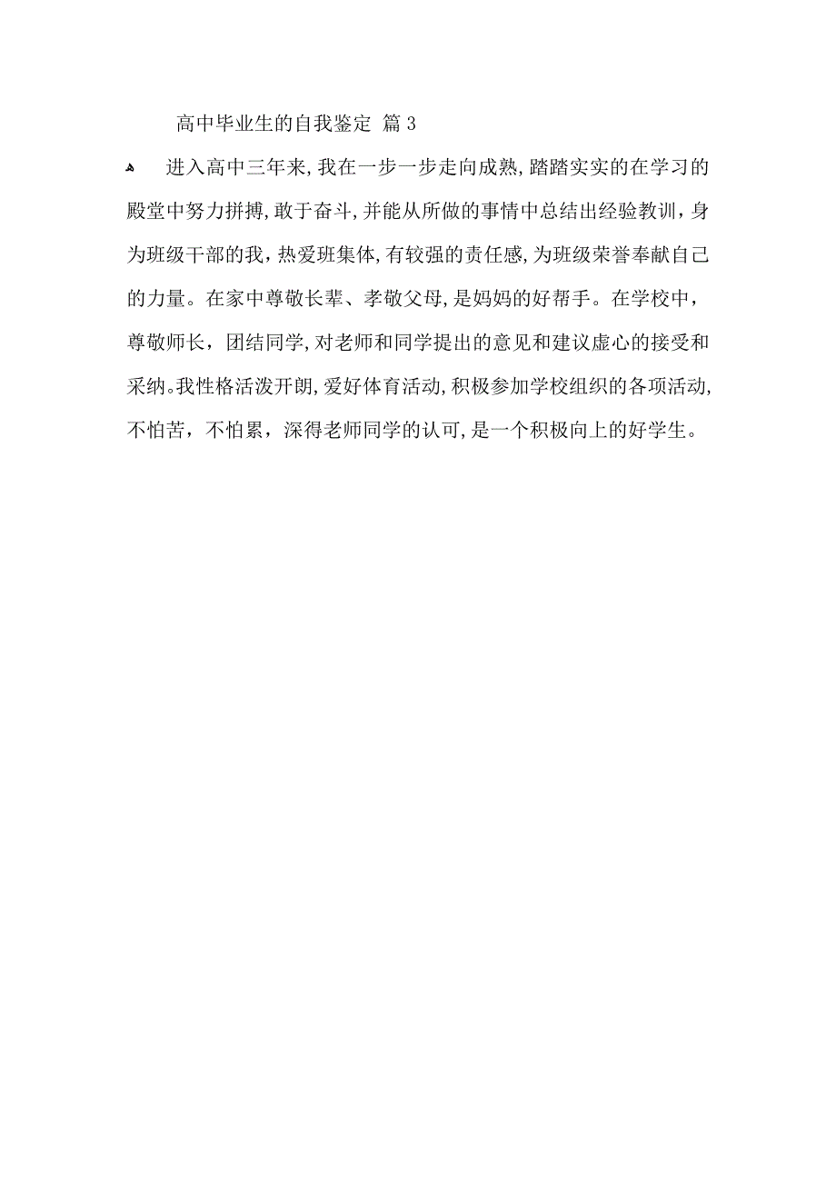 推荐高中毕业生的自我鉴定3篇_第3页