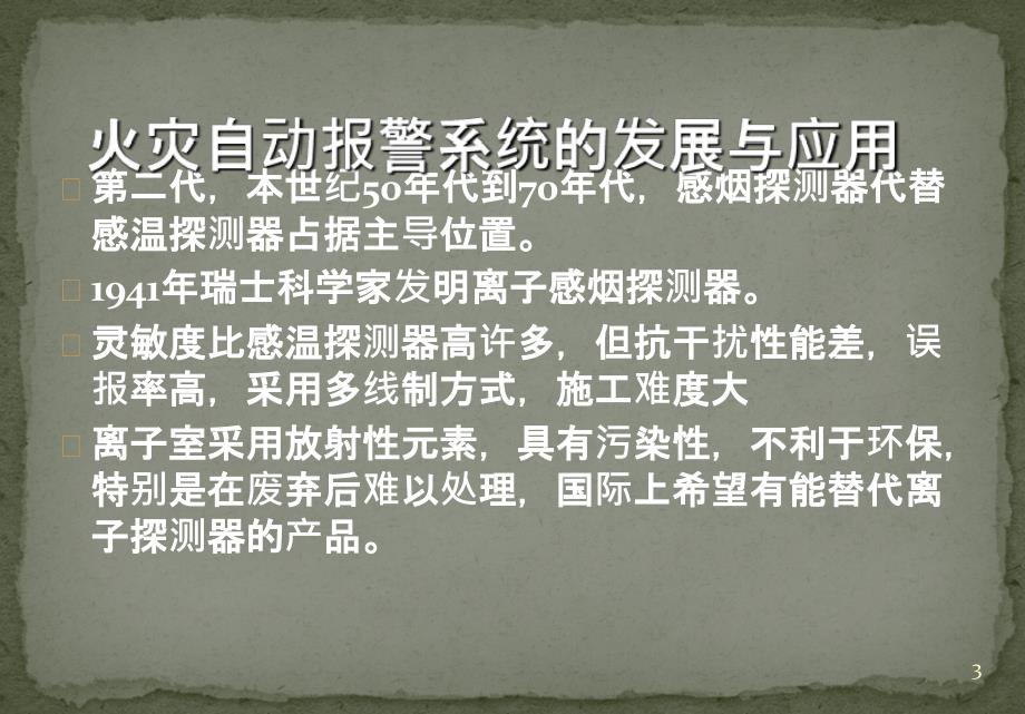 消防自动报警系统基本组成及简单工作原理PPT精品课件_第3页